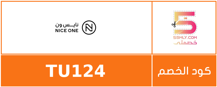 نايس ون | Nice One
