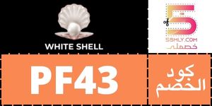  وايت شل | white shell